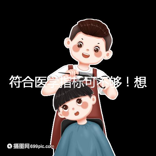 符合醫(yī)學指標可不夠!想做供卵試管嬰兒這些要求得滿足