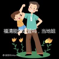 福清能做試管嗎，當地姐妹都在哪里做試管嬰兒？