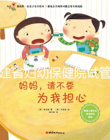 福建省婦幼保健院試管嬰兒怎么樣？最新助孕成功率參考