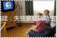 福建:失獨(dú)家庭輔助生育可獲最高2萬元補(bǔ)助