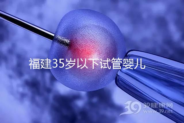 福建35歲以下試管嬰兒成功率可達(dá)50%,年齡越大費用越高
