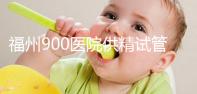 福州900醫院供精試管成功率參考，不知道選哪個醫生好看