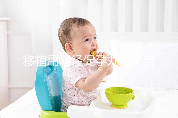 移植用調經促孕丸對子宮作用不小,前提是著床后要及時停藥