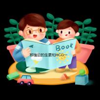 移植后的生素和HCG一樣快嗎?