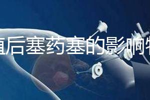 移植后塞藥塞的影響特別淺，一分鐘后該怎么辦？快速觀察