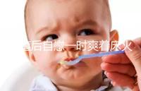 移植后自慰一時爽著床火葬場，請按下性沖動禁欲三十天再說