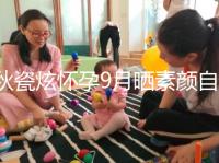 秋瓷炫懷孕9月曬素顏自拍,網(wǎng)友:準媽媽太漂亮了!