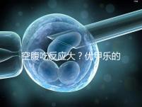 空腹吃反應(yīng)大？?jī)?yōu)甲樂(lè)的副作用盤點(diǎn)