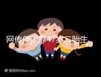 網傳伊能靜47歲二胎生小米粒是試管?微博曬圖光速打臉