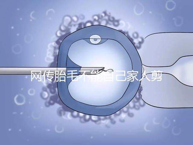 網傳胎毛不能自己家人剪千萬別信!去理發(fā)店更好是謠傳