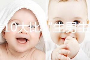 網(wǎng)傳10大比“生男生女計算器”更準的預(yù)測方法,你相信嗎?