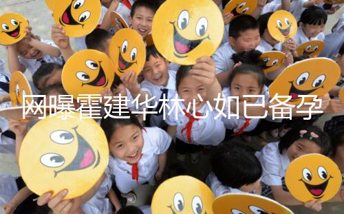 網曝霍建華林心如已備孕二胎？小腹微隆被疑已經懷孕