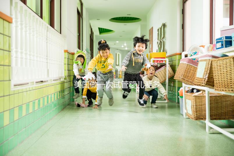 美國做一次試管嬰兒要多少錢?2025美國試管嬰兒費(fèi)用全解析!