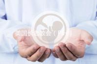 美國長老教會(PIH)醫院地址及患者評價