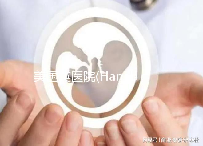 美國英醫院(Hanabusa IVF)：試管嬰兒多次失敗人群首選
