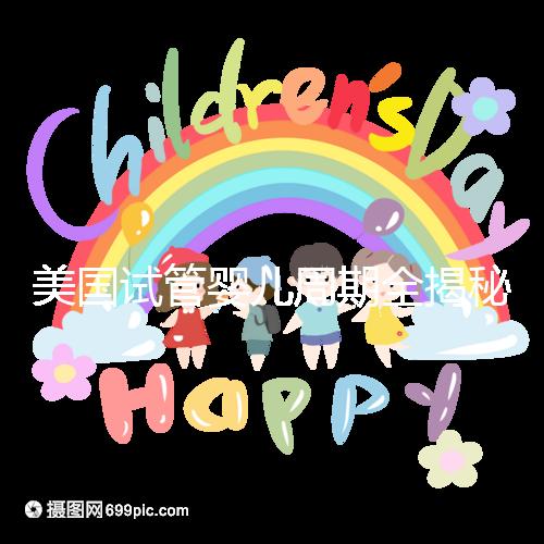 美國試管嬰兒周期全揭秘：大概需要多久才能懷孕？