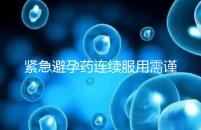 緊急避孕藥連續服用需謹慎，一年里別超過這個次數