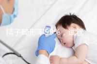 精子畸形率99%，試管嬰兒成功率高嗎？