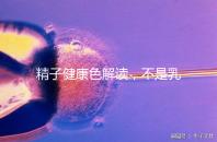 精子健康色解讀，不是乳白色為異常需引起重視