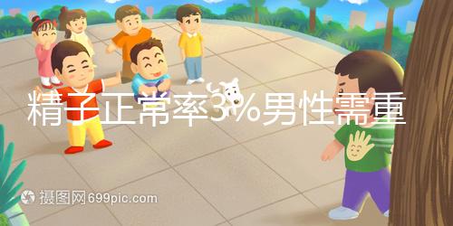 精子正常率3%男性需重視，嚴重程度可致不育