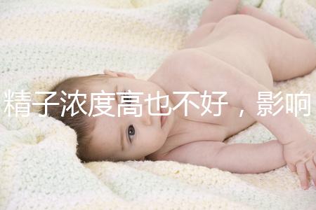 精子濃度高也不好，影響活動(dòng)力懷孕難生男孩更難