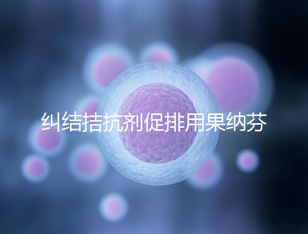 糾結拮抗劑促排用果納芬or金塞恒好？麗申寶效果也不錯