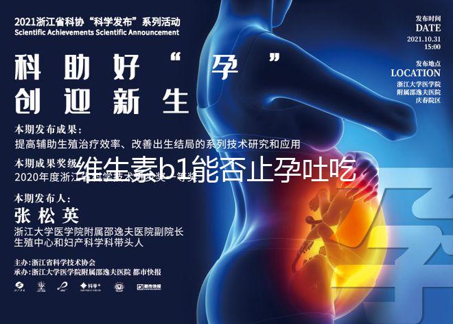 維生素b1能否止孕吐吃多久是關鍵，想效果更佳請肌注