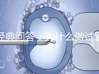 經(jīng)典問(wèn)答:為什么做試管嬰兒醫(yī)生建議我胚胎養(yǎng)囊?