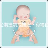 經期提前或推遲？有褐色分泌物？或是月經紊亂惹的禍