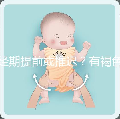 經(jīng)期提前或推遲?有褐色分泌物?或是月經(jīng)紊亂惹的禍