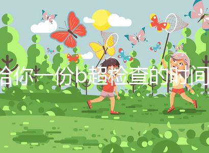 給你一份b超檢查的時間表,沒到預產期有5個原因