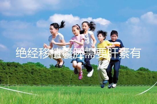 絕經移植囊胚需要肝素有答案嗎？詳細解釋三個好處