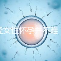 絕經(jīng)女性懷孕并不難，試管嬰兒技術(shù)助你成為準(zhǔn)媽媽！