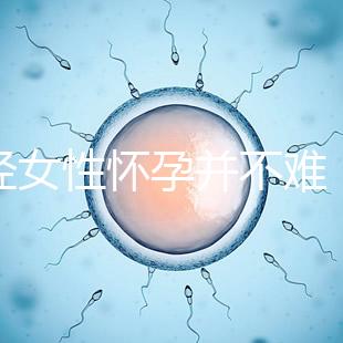 絕經(jīng)女性懷孕并不難，試管嬰兒技術(shù)助你成為準(zhǔn)媽媽！