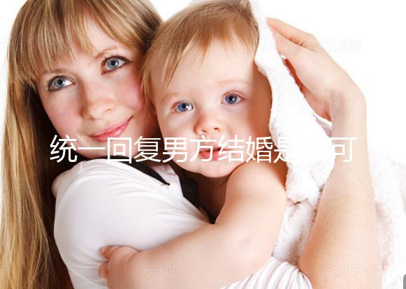 統一回復男方結婚是否可以用格子被，百子歡迎四件套，點擊查看