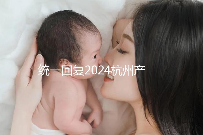 統(tǒng)一回復(fù)2024杭州產(chǎn)前篩查多少、哪個醫(yī)院好,點擊查看