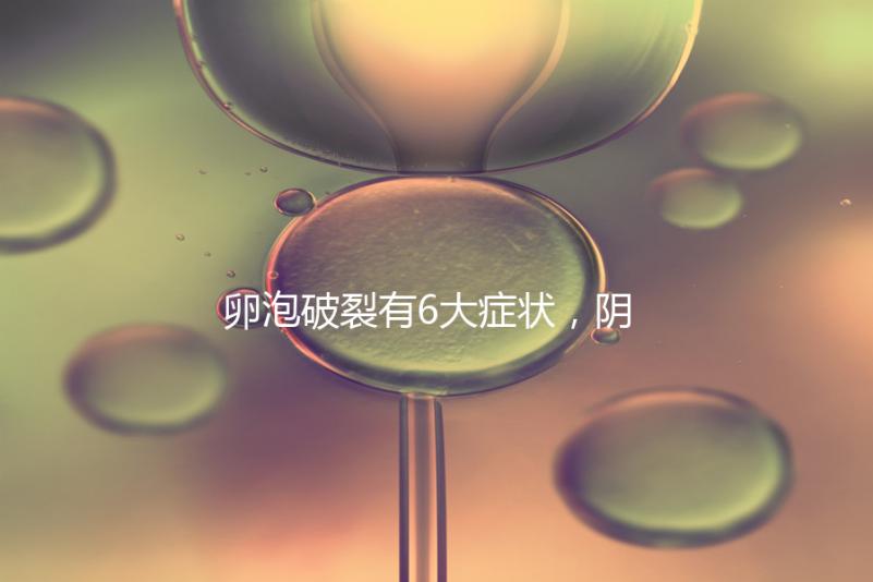 卵泡破裂有6大癥狀，陰道出血僅為前兆表現之一！