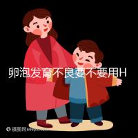 卵泡發(fā)育不良要不要用HMG?3大作用適用4大群體