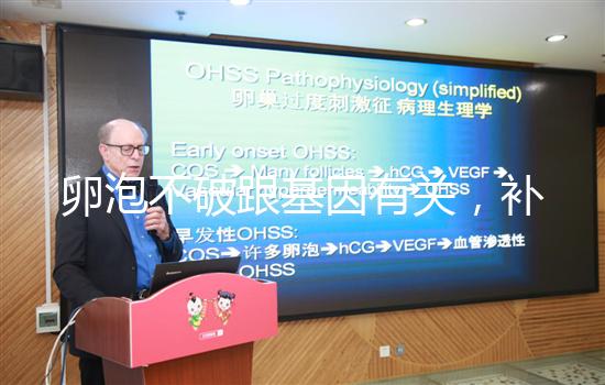 卵泡不破跟基因有關,補充激素可促使破裂促進排卵