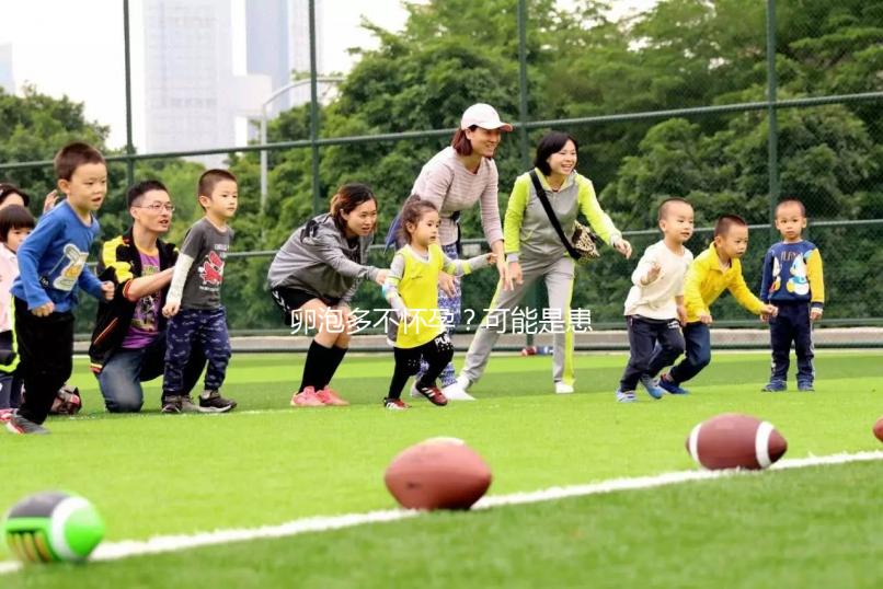 卵泡多不懷孕？可能是患上了多囊卵巢綜合癥...