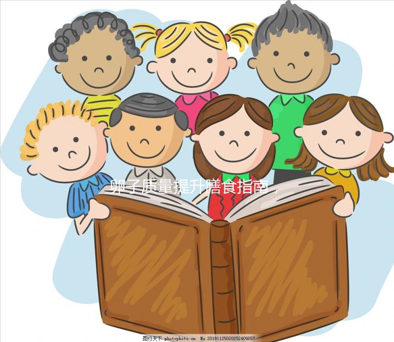 卵子質(zhì)量提升膳食指南，高齡試管嬰兒姐妹收藏！