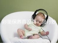 卵巢保養真沒有“靈丹妙藥”，提升卵子質量得邁開腿