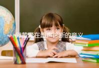 卵黃囊在超聲診斷的意義:其作用不僅僅是確定宮內(nèi)早孕