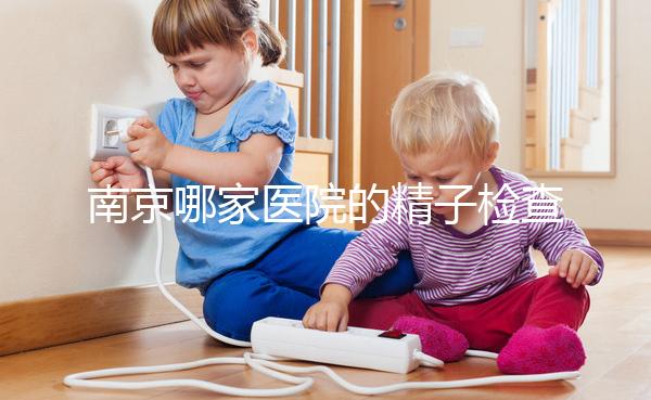 南京哪家醫(yī)院的精子檢查比較好？人們有話要說不要錯(cuò)過玄武