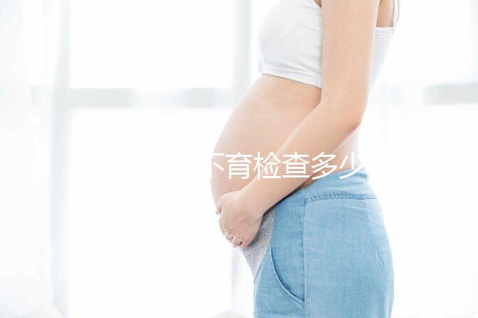 南京不孕不育檢查多少錢看醫院，玄武這些正規機構別錯過