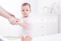 南京三胎產(chǎn)假分析多少天，建鄴區(qū)難產(chǎn)幾天不清楚