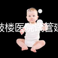 南京鼓樓醫(yī)院試管建檔攻略,整套流程下來花費(fèi)時(shí)間不長(zhǎng)