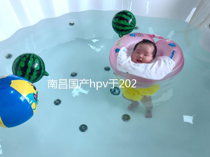 南昌國產(chǎn)hpv于2024年開啟,選擇接種點(diǎn)九價疫苗也可約