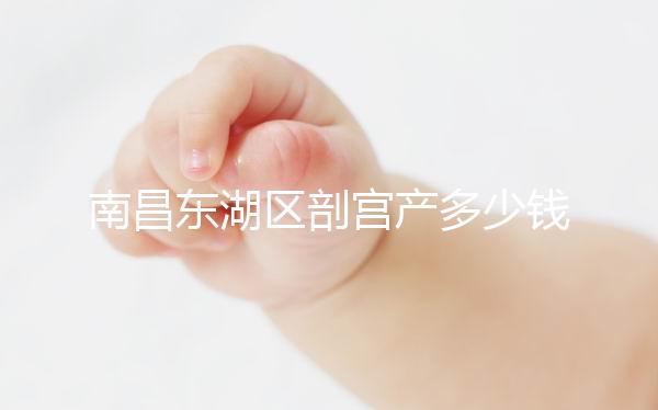 南昌東湖區剖宮產多少錢看橫切還是豎切，報銷比例也分情況