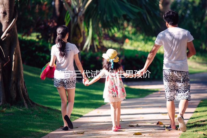 南寧三代試管包生男孩價格15萬不可信,滿足條件才能選性別